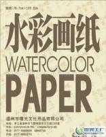 高级水彩画纸供应、价格及厂家全解析——世界工厂网产品信息库